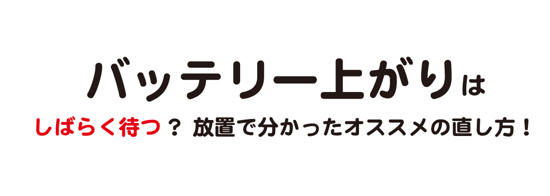 バッテリー上がりはしばらく待つ？放置で分かったオススメの直し方！